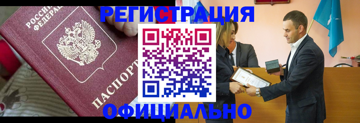 прописка в Новокузнецке