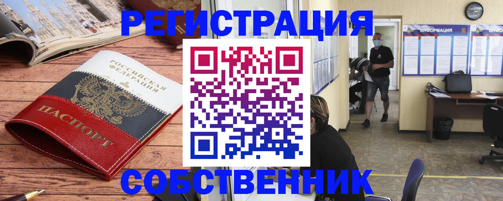 прописка от собственника в Новокузнецке